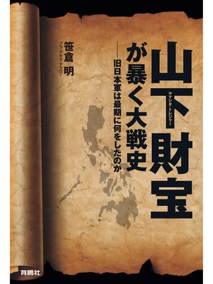 cover image of 山下財宝が暴く大戦史――旧日本軍は最期に何をしたのか